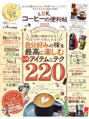 cover image of 晋遊舎ムック 便利帖シリーズ105　LDKコーヒーの便利帖2022
